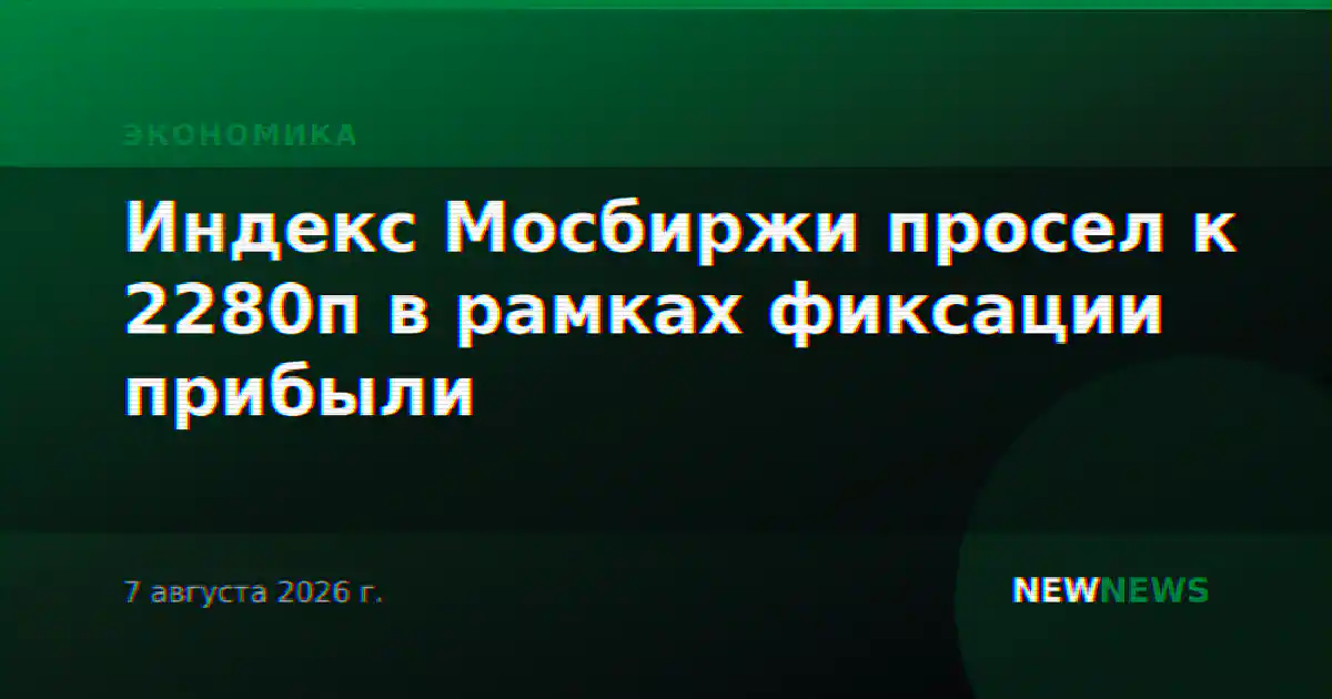 Индекс Мосбиржи просел к 2280п в рамках фиксации прибыли
