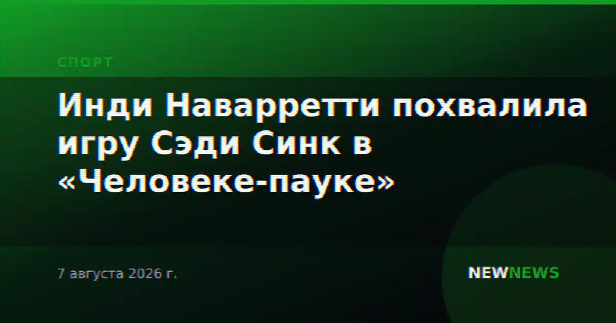 Инди Наварретти похвалила игру Сэди Синк в «Человеке-пауке»