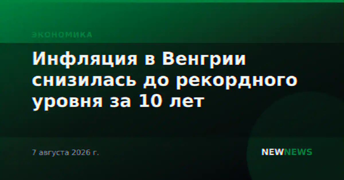 Инфляция в Венгрии снизилась до рекордного уровня за 10 лет