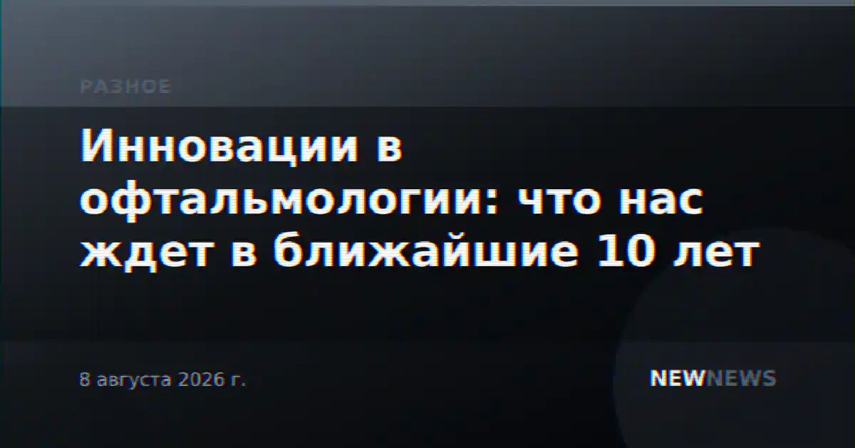 Инновации в офтальмологии: что нас ждет в ближайшие 10 лет