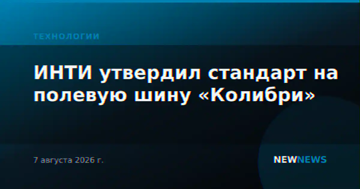 ИНТИ утвердил стандарт на полевую шину «Колибри»