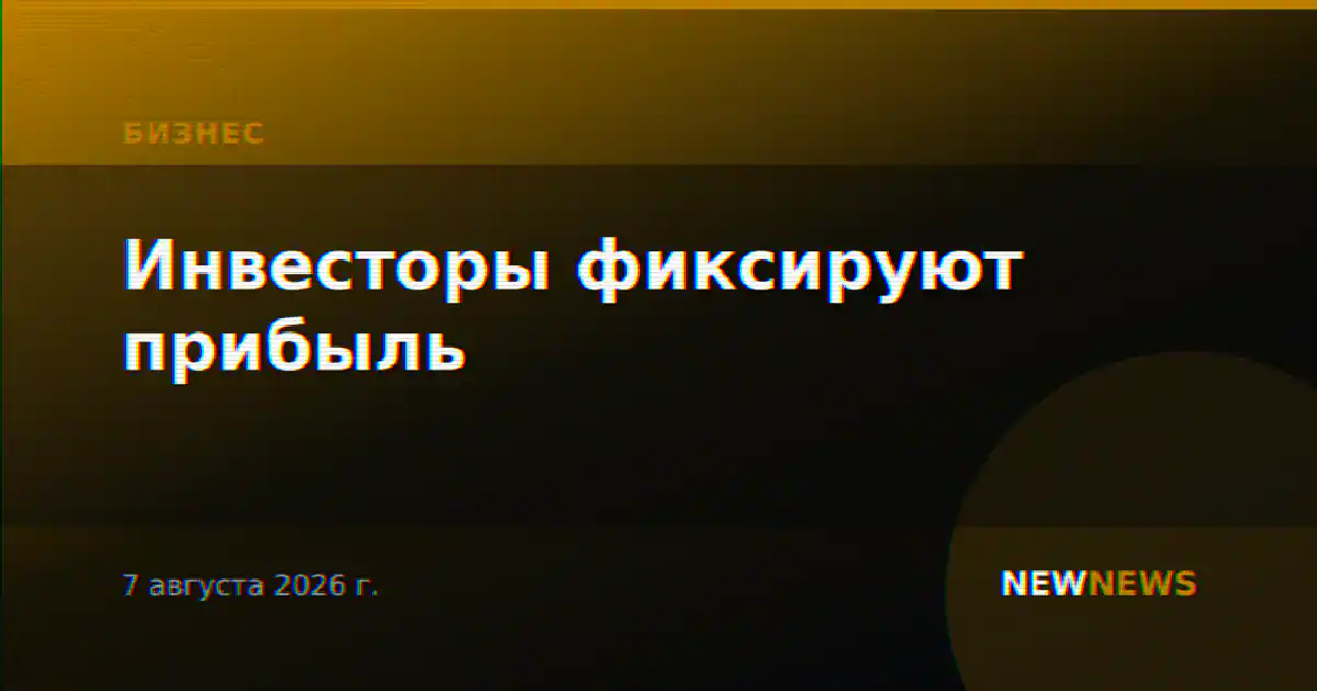 Инвесторы фиксируют прибыль