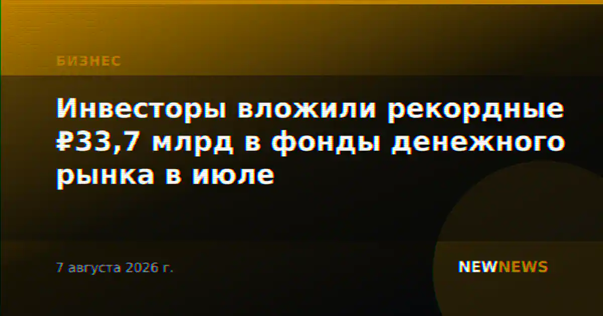 Инвесторы вложили рекордные ₽33,7 млрд в фонды денежного рынка в июле