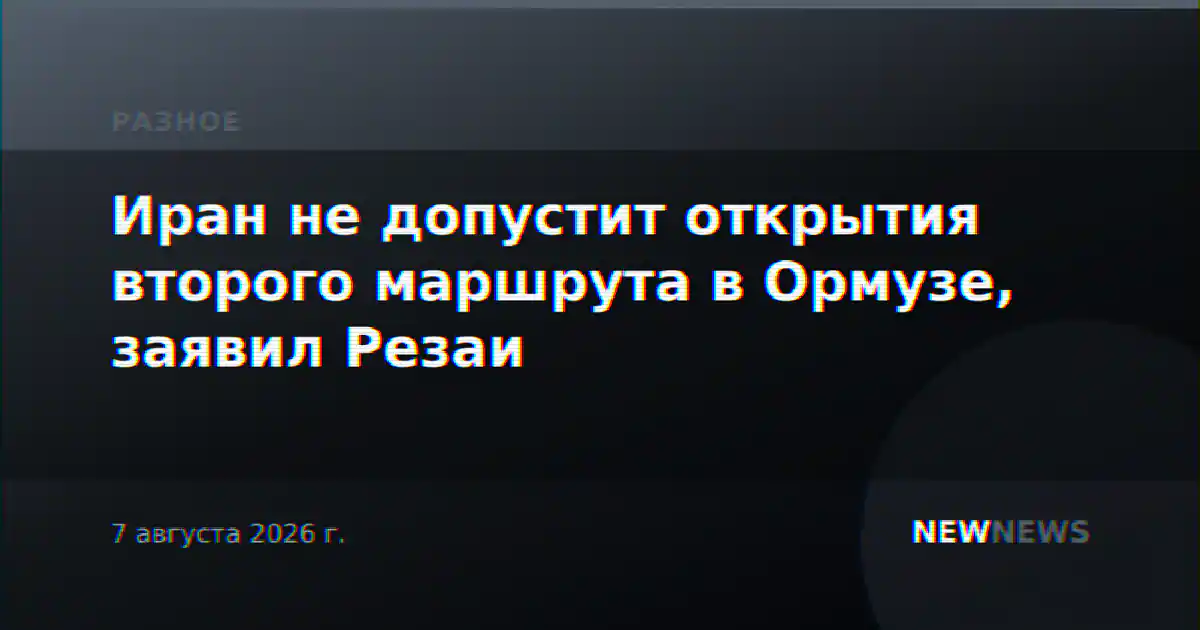 Иран не допустит открытия второго маршрута в Ормузе, заявил Резаи
