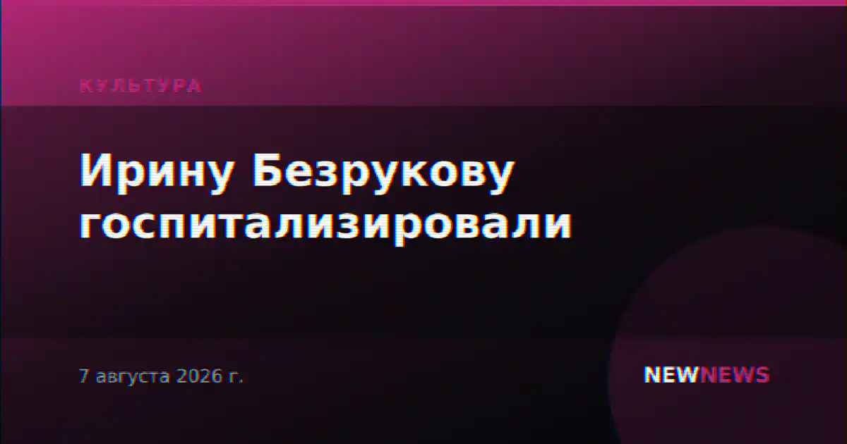 Ирину Безрукову госпитализировали