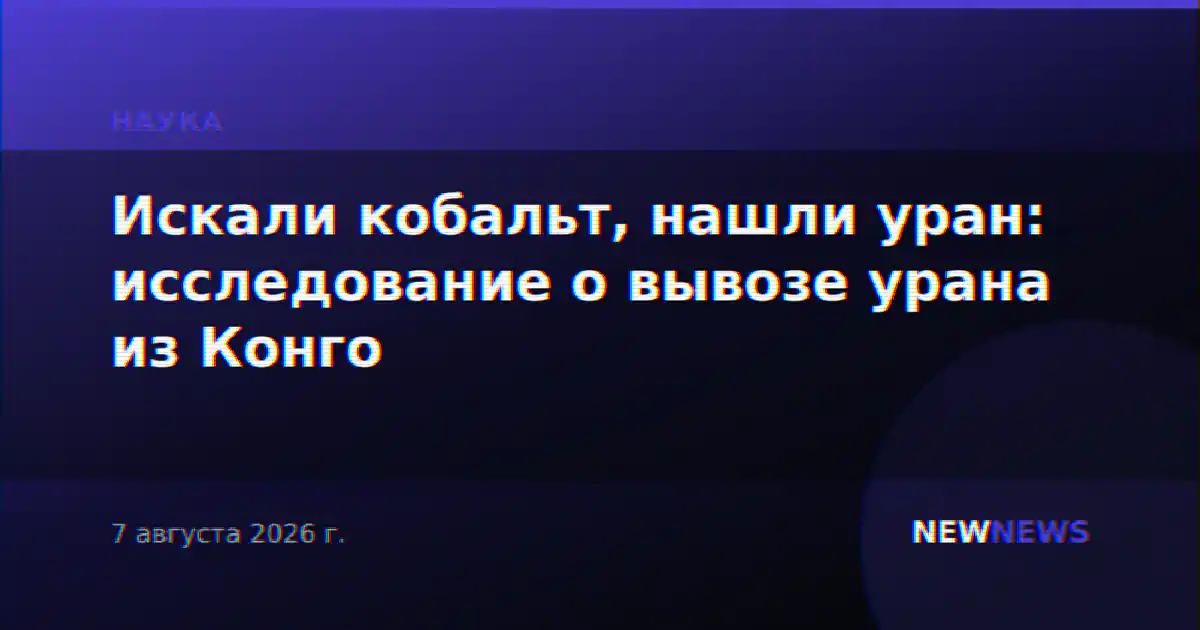 Искали кобальт, нашли уран: исследование о вывозе урана из Конго