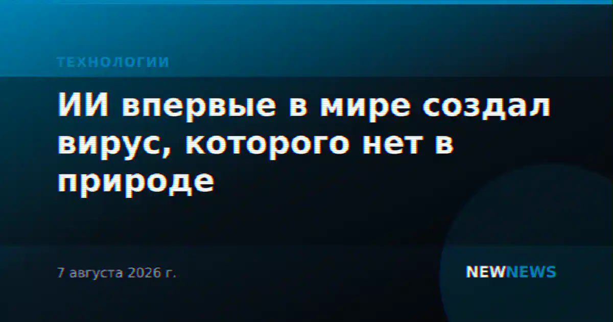 ИИ впервые в мире создал вирус, которого нет в природе
