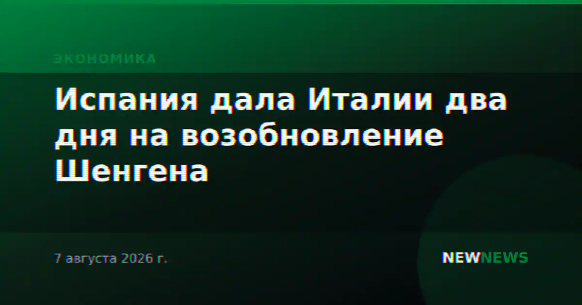 Испания дала Италии два дня на возобновление Шенгена
