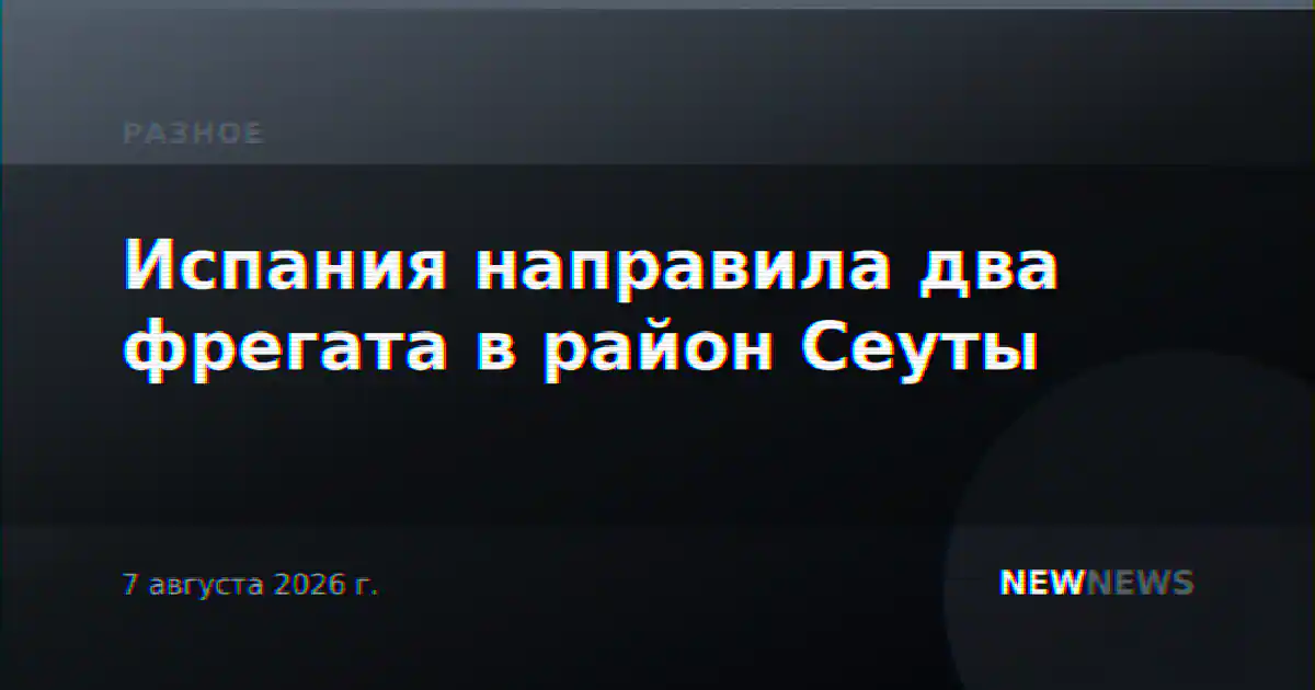 Испания направила два фрегата в район Сеуты