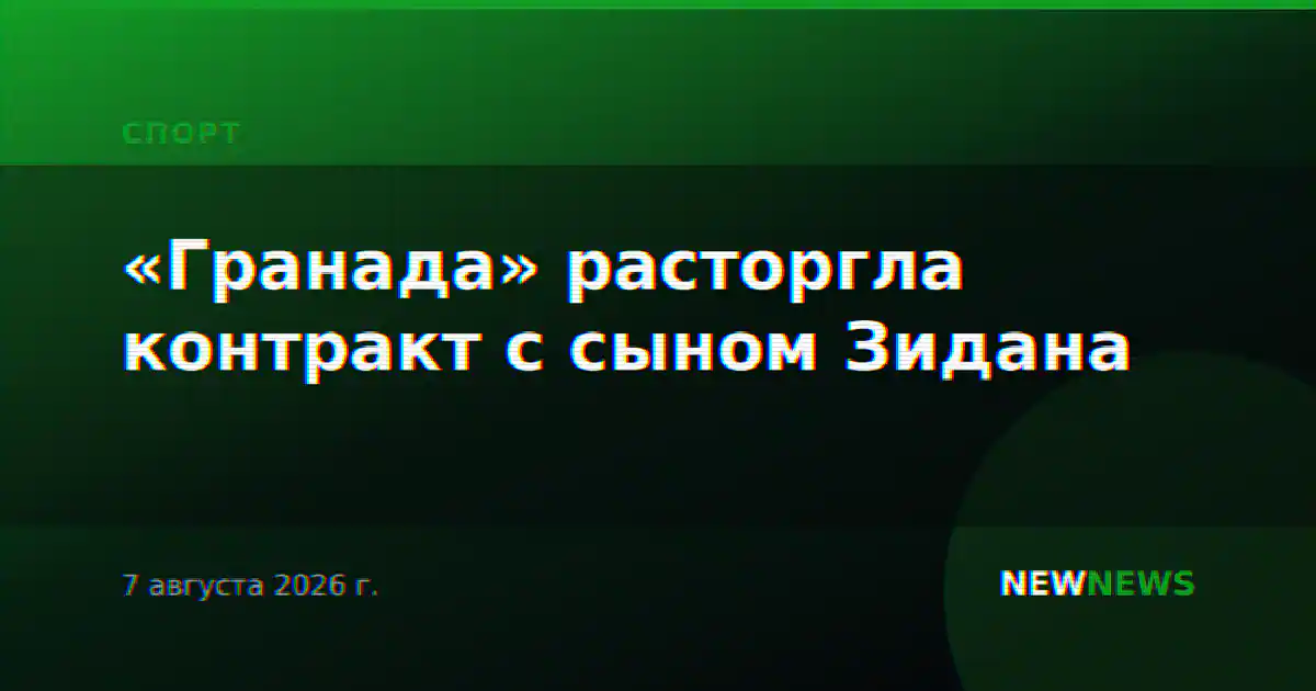 «Гранада» расторгла контракт с сыном Зидана