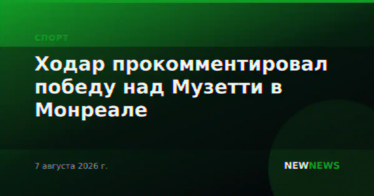 Ходар прокомментировал победу над Музетти в Монреале