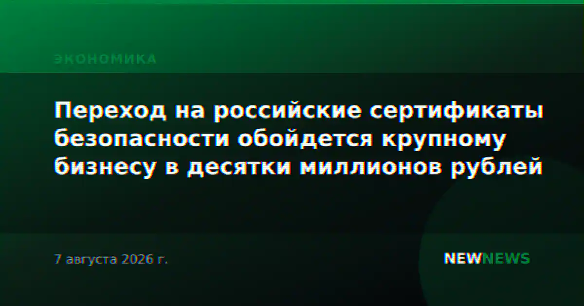 Переход на российские сертификаты безопасности обойдется крупному бизнесу в десятки миллионов рублей
