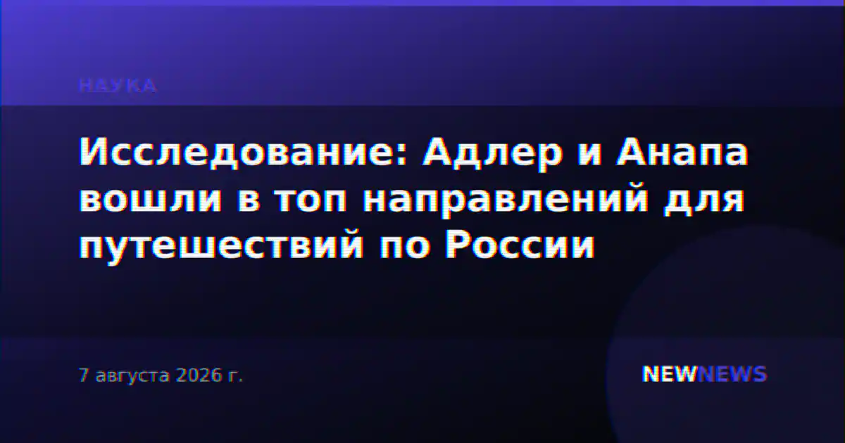 Исследование: Адлер и Анапа вошли в топ направлений для путешествий по России