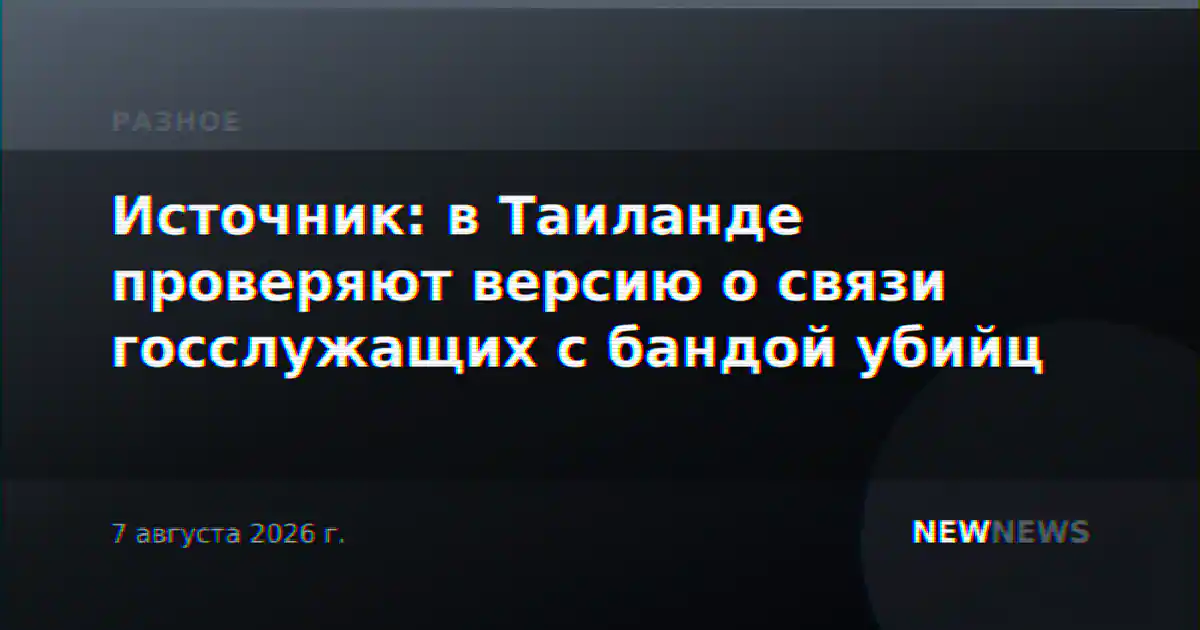 Источник: в Таиланде проверяют версию о связи госслужащих с бандой убийц