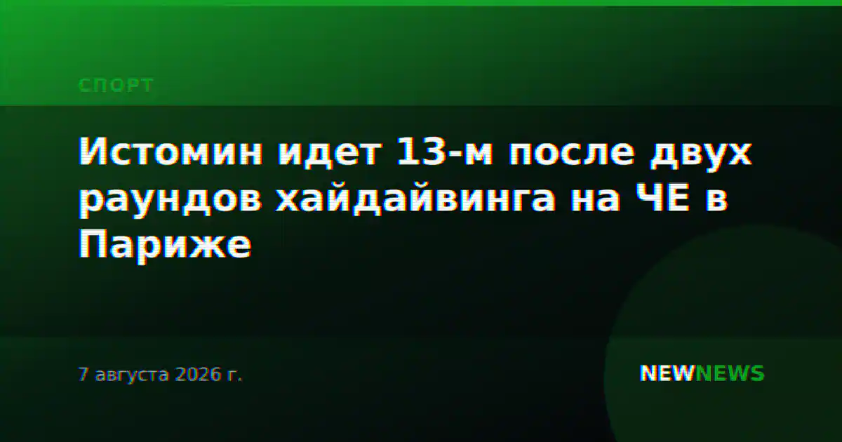 Истомин идет 13-м после двух раундов хайдайвинга на ЧЕ в Париже