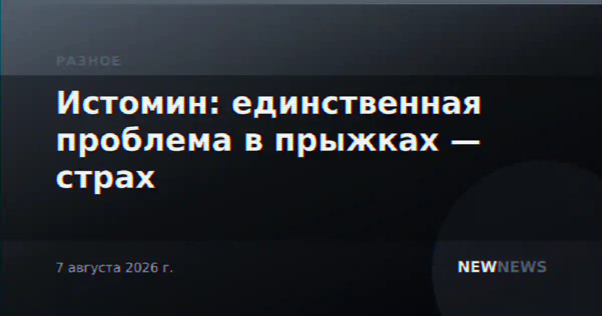 Истомин: единственная проблема в прыжках — страх