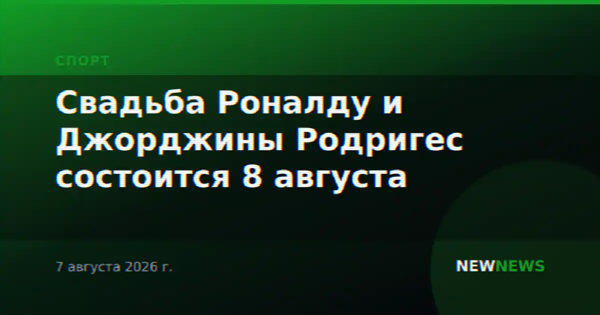 Свадьба Роналду и Джорджины Родригес состоится 8 августа