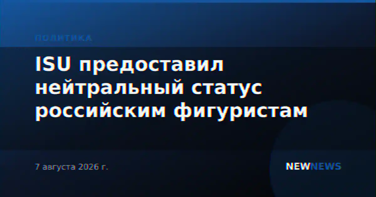 ISU предоставил нейтральный статус российским фигуристам