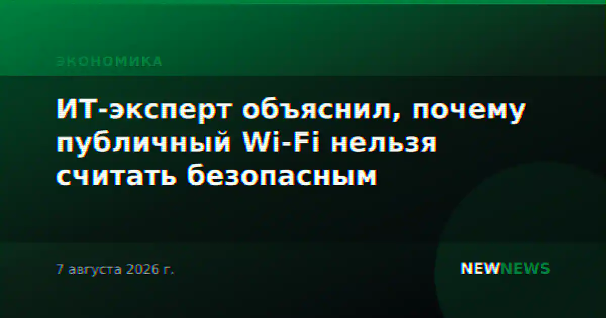 ИТ-эксперт объяснил, почему публичный Wi-Fi нельзя считать безопасным