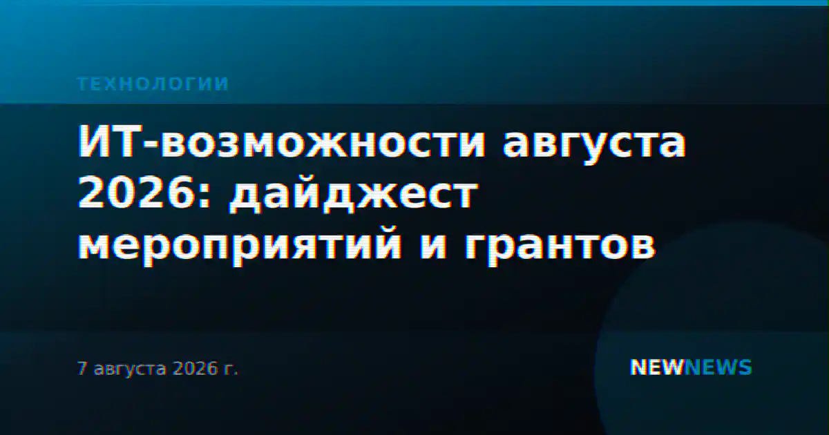 ИТ-возможности августа 2026: дайджест мероприятий и грантов