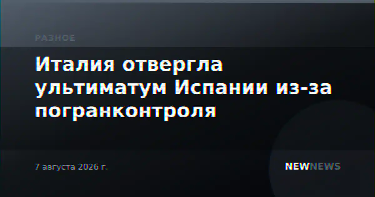 Италия отвергла ультиматум Испании из-за погранконтроля