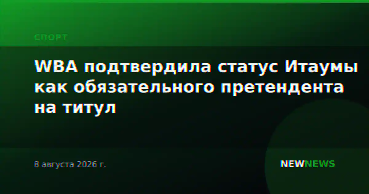 WBA подтвердила статус Итаумы как обязательного претендента на титул