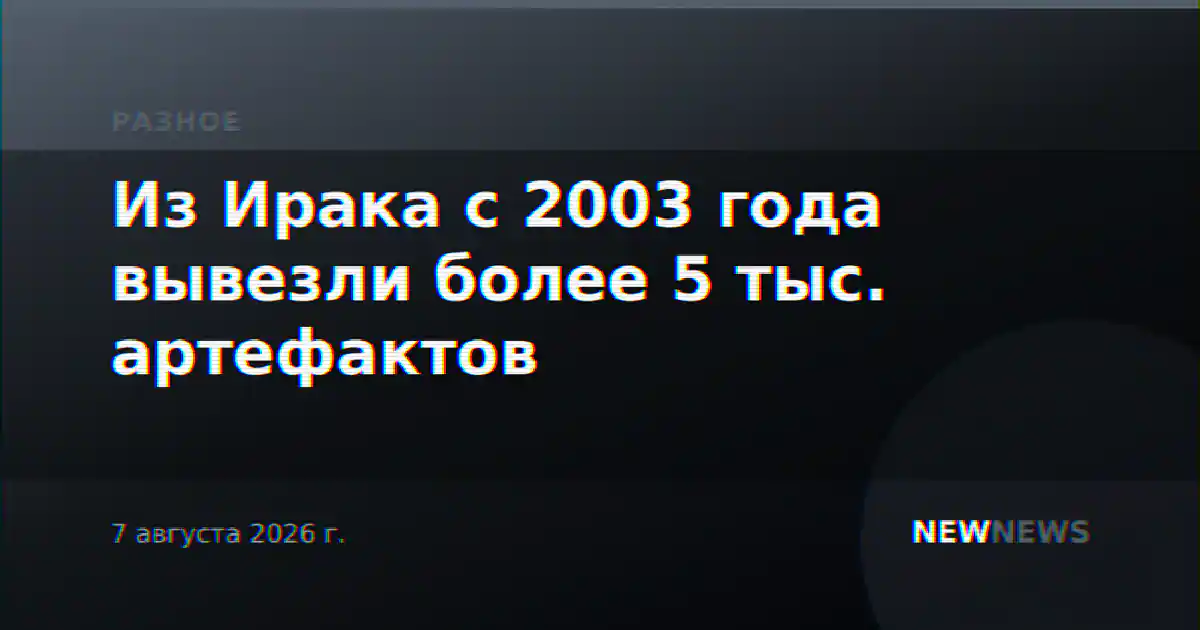 Из Ирака с 2003 года вывезли более 5 тыс. артефактов