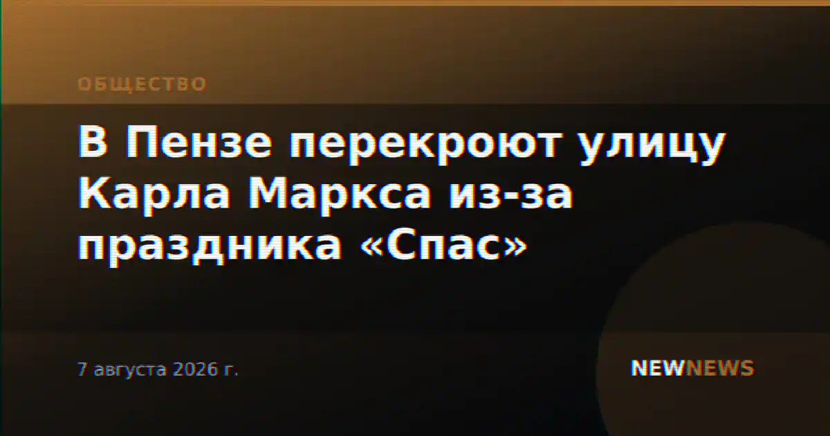В Пензе перекроют улицу Карла Маркса из-за праздника «Спас»