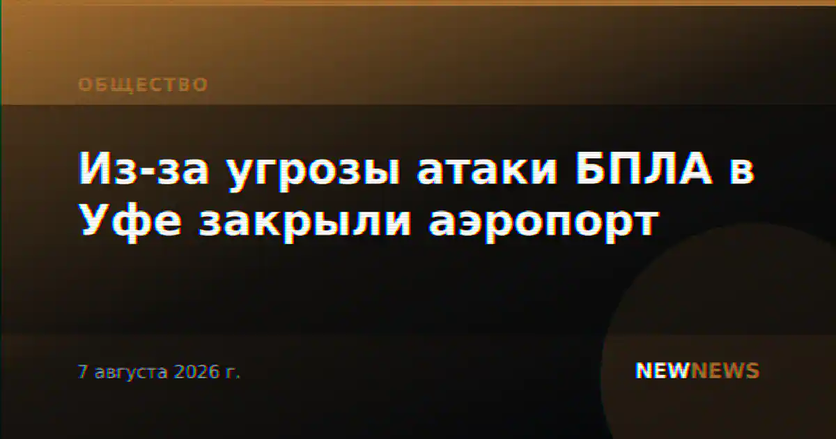 Из-за угрозы атаки БПЛА в Уфе закрыли аэропорт