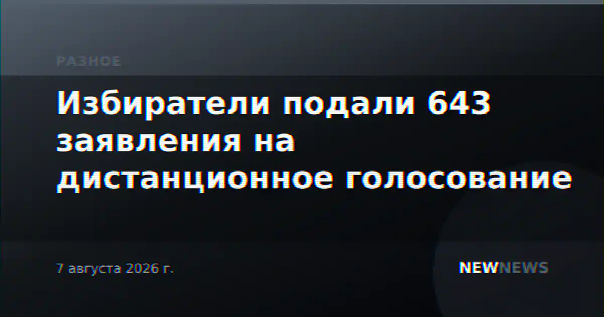 Избиратели подали 643 заявления на дистанционное голосование