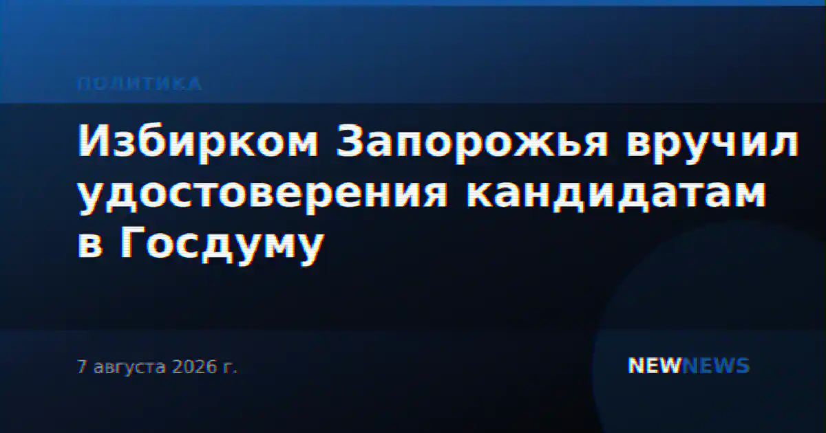 Избирком Запорожья вручил удостоверения кандидатам в Госдуму