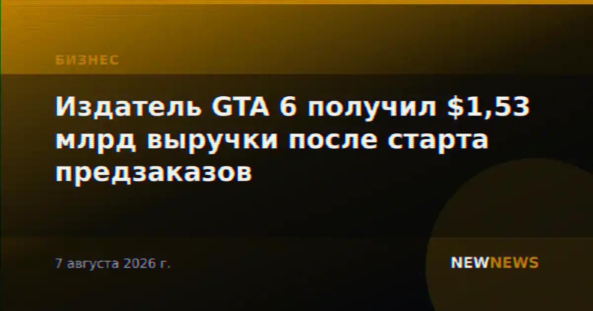 Издатель GTA 6 получил $1,53 млрд выручки после старта предзаказов