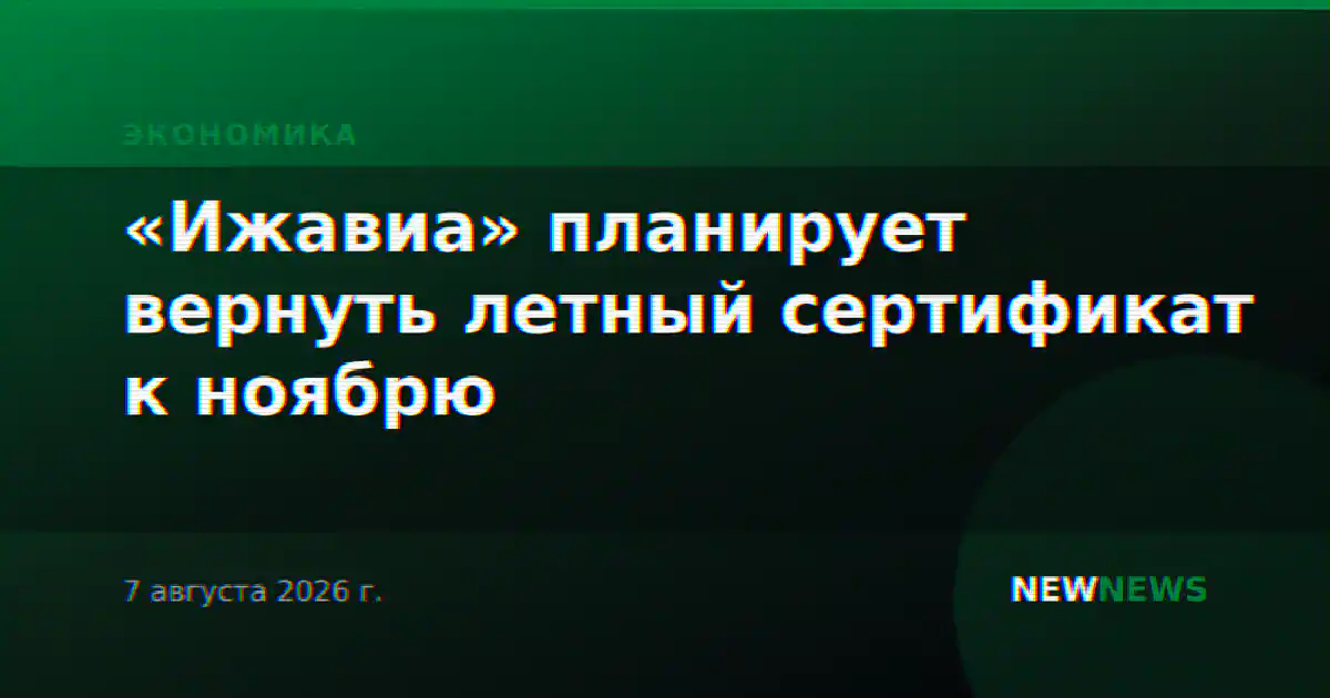 «Ижавиа» планирует вернуть летный сертификат к ноябрю