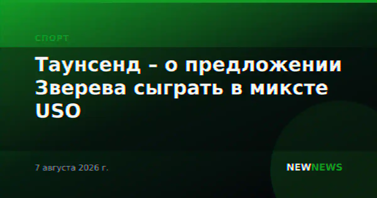 Таунсенд – о предложении Зверева сыграть в миксте USO