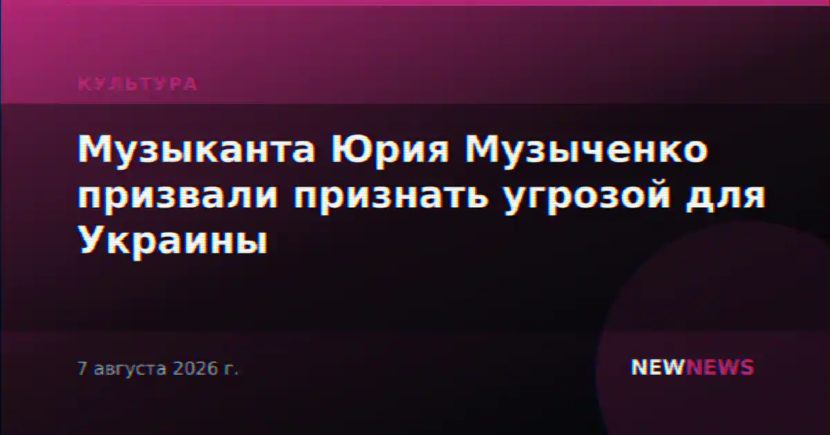 Музыканта Юрия Музыченко призвали признать угрозой для Украины