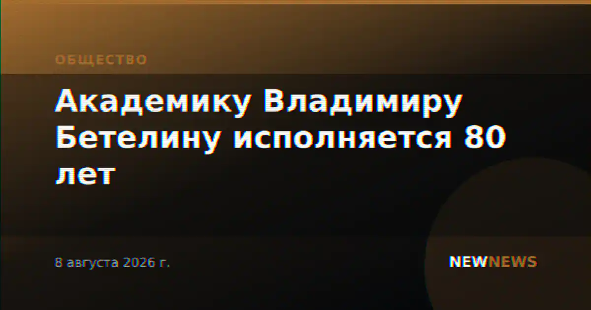 Академику Владимиру Бетелину исполняется 80 лет