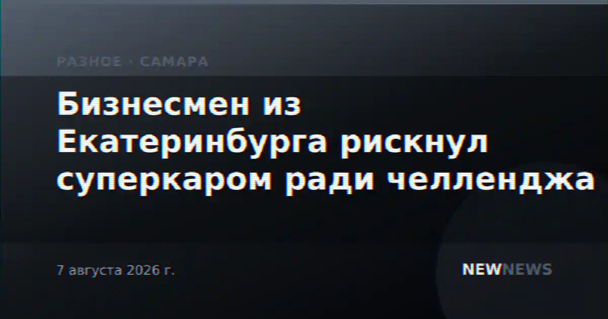 Бизнесмен из Екатеринбурга рискнул суперкаром ради челленджа