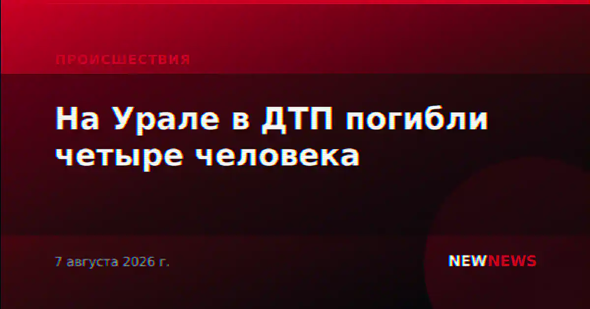 На Урале в ДТП погибли четыре человека