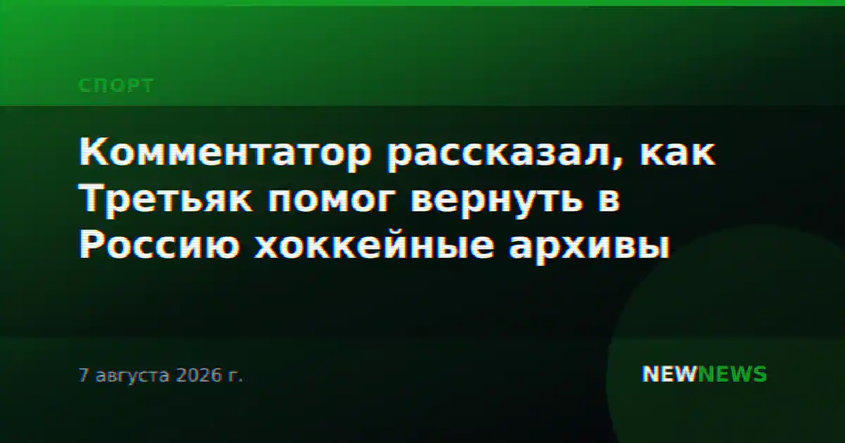 Комментатор рассказал, как Третьяк помог вернуть в Россию хоккейные архивы