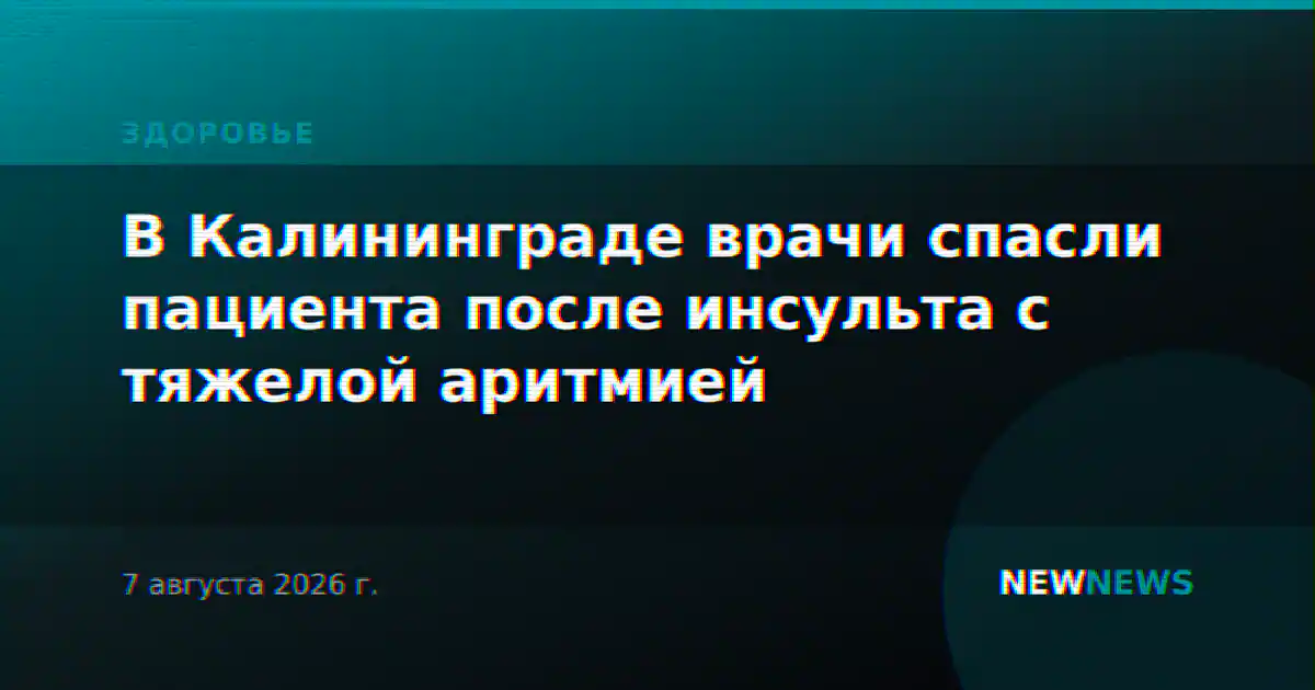 В Калининграде врачи спасли пациента после инсульта с тяжелой аритмией