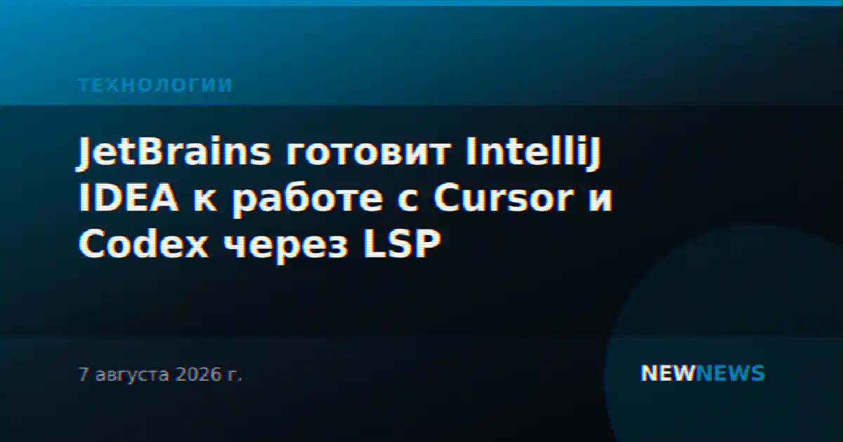 JetBrains готовит IntelliJ IDEA к работе с Cursor и Codex через LSP