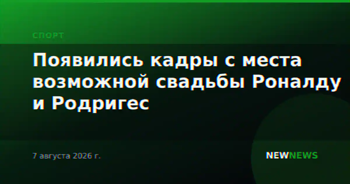Появились кадры с места возможной свадьбы Роналду и Родригес