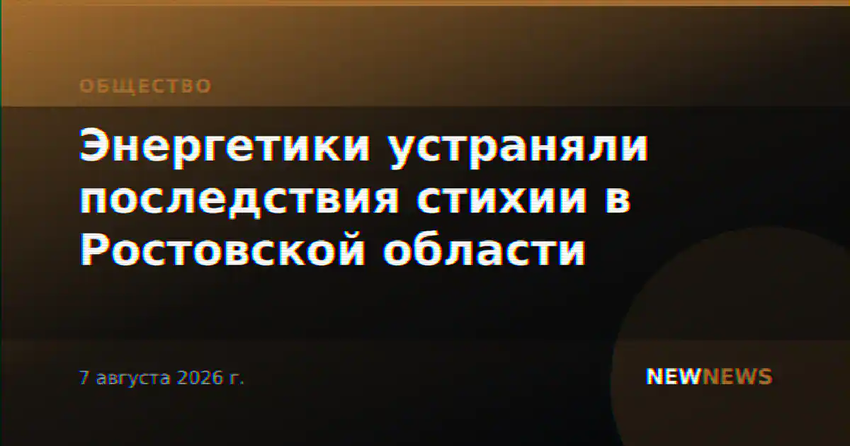 Энергетики устраняли последствия стихии в Ростовской области