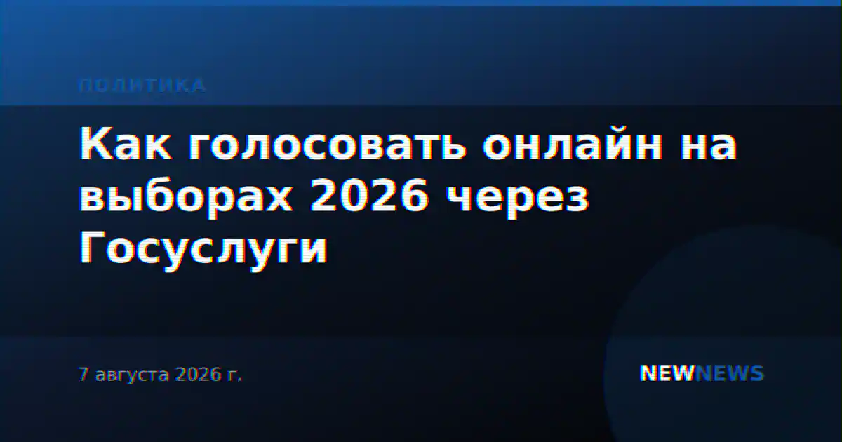 Как голосовать онлайн на выборах 2026 через Госуслуги