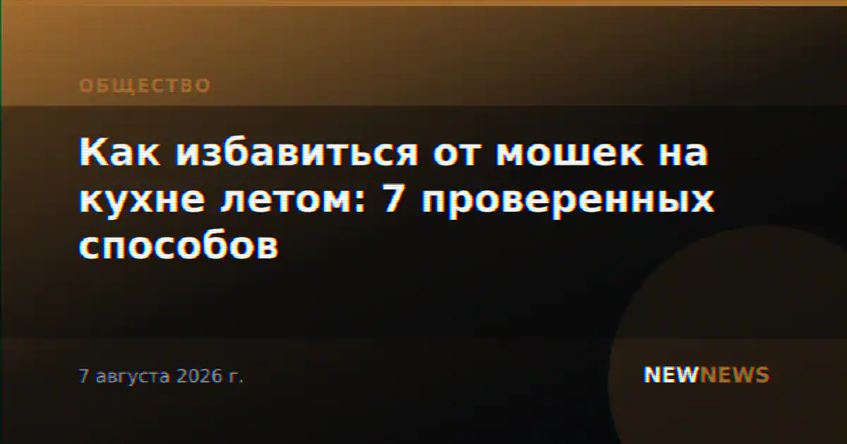 Как избавиться от мошек на кухне летом: 7 проверенных способов