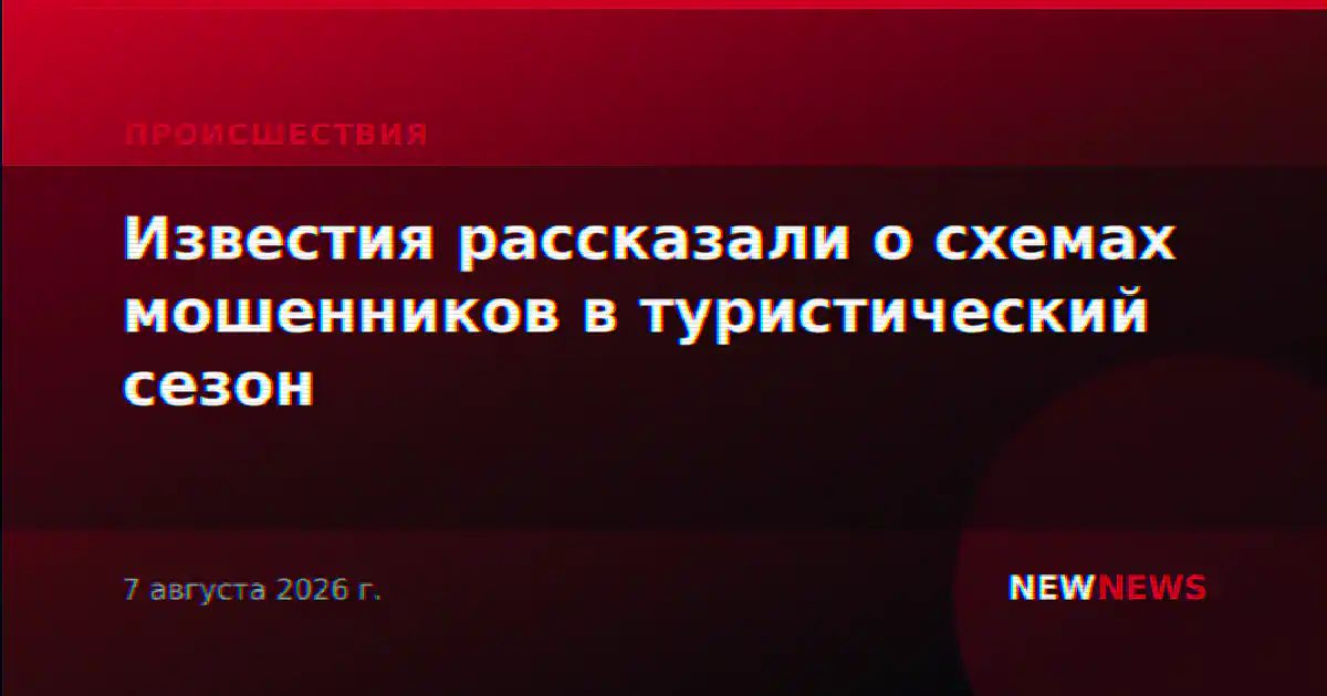 Известия рассказали о схемах мошенников в туристический сезон