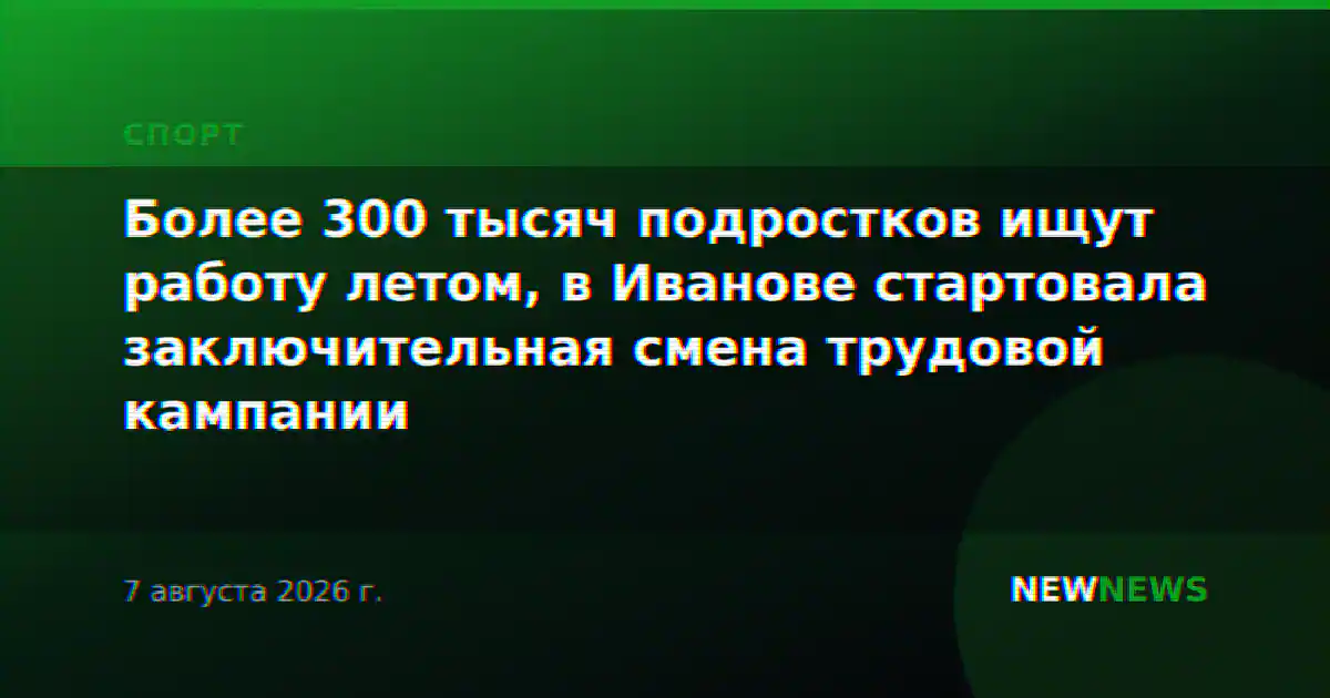 Более 300 тысяч подростков ищут работу летом, в Иванове стартовала заключительная смена трудовой кампании
