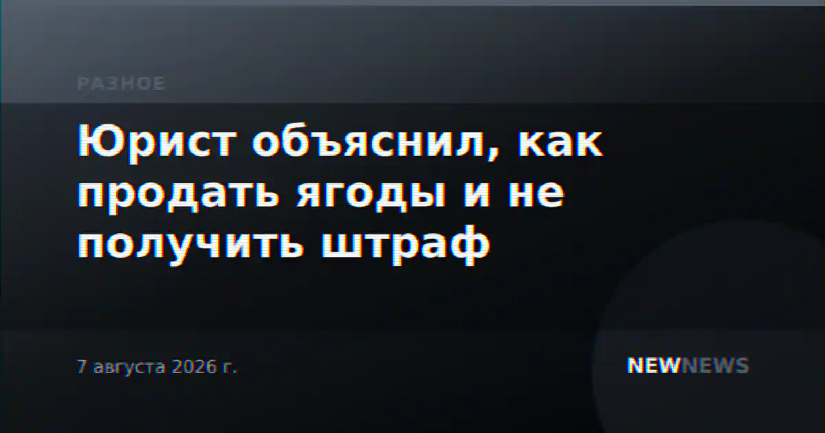 Юрист объяснил, как продать ягоды и не получить штраф