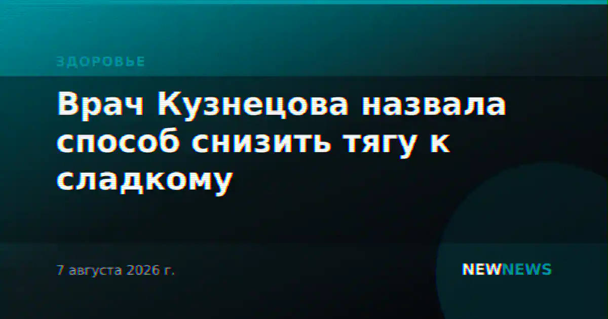 Врач Кузнецова назвала способ снизить тягу к сладкому