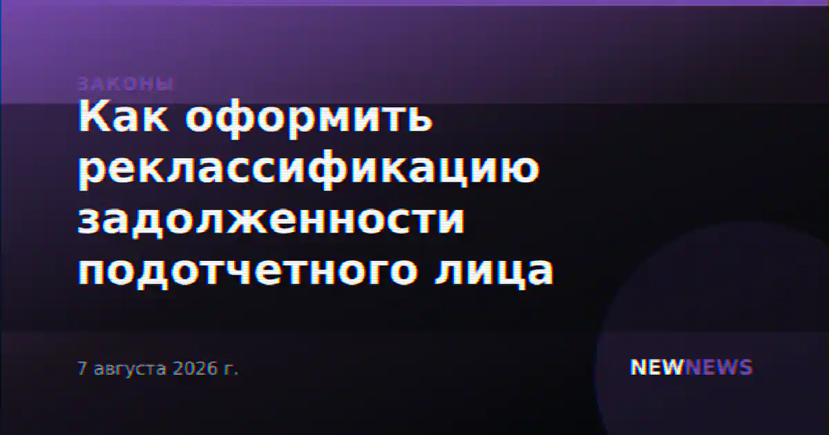 Как оформить реклассификацию задолженности подотчетного лица